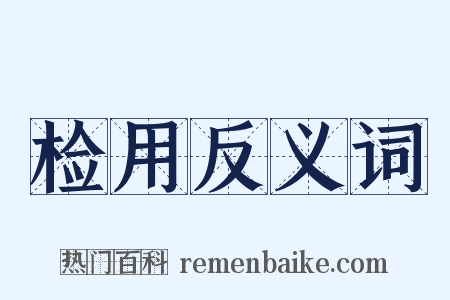 检用反义词是什么意思的图片